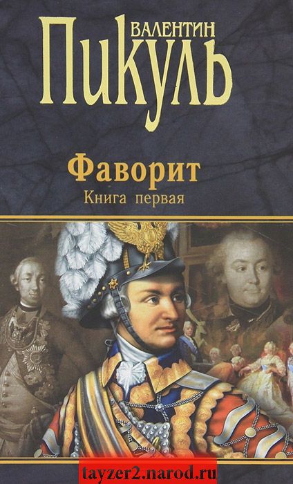 Фаворит. Книга 1. Его императрица