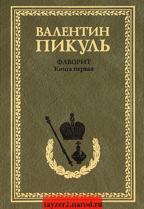 Фаворит. Книга 1. Его императрица