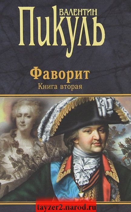 Фаворит. Книга 2. Его Таврида