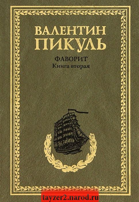 Фаворит. Книга 2. Его Таврида