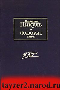 Фаворит. В 2 книгах. Книга 1. Его императрица