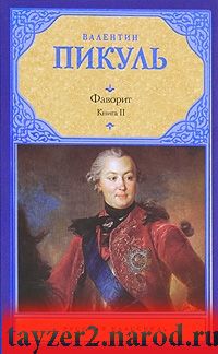 Фаворит. В 2 книгах. Книга 2. Его Таврида