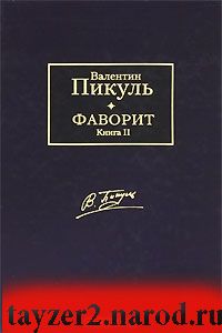 Фаворит. В 2 книгах. Книга 2. Его Таврида