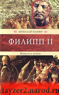 Филипп II. Копьем и мечом