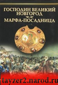 Господин Великий Новгород. Марфа-посадница