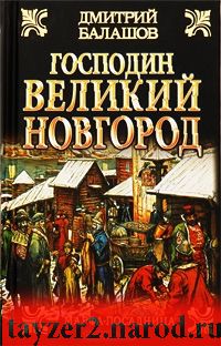 Господин Великий Новгород. Марфа-посадница