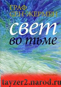 Граф Сен - Жермен. Свет во тьме