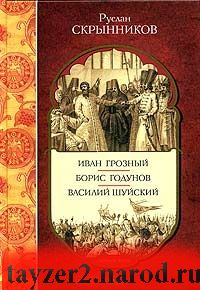 Иван Грозный. Борис Годунов. Василий Шуйский