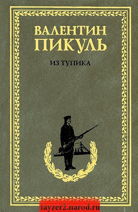 Из тупика