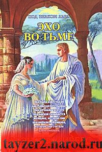 Эхо во тьме. Книга 2