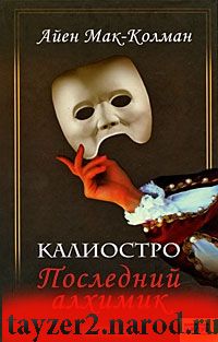 Калиостро. Последний алхимик