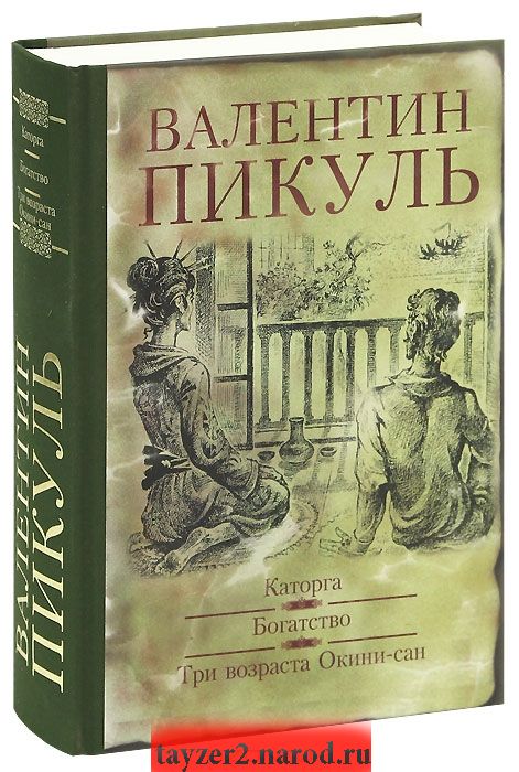 Каторга. Богатство. Три возраста Окини-Сан