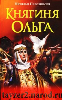 Княгиня Ольга