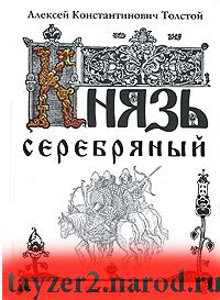 Князь Серебряный