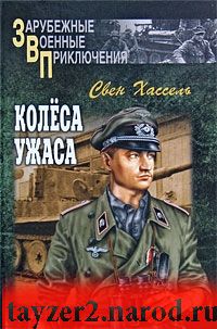 Колеса ужаса