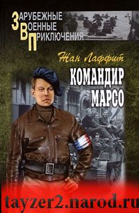 Командир Марсо