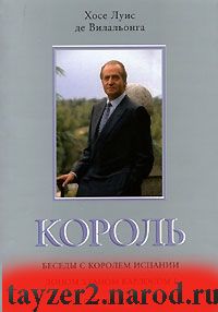 Король. Беседы с королем Испании доном Хуаном Карлосом I