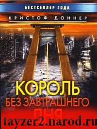 Король без завтрашнего дня