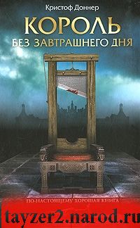Король без завтрашнего дня
