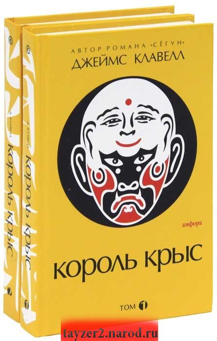 Король крыс (комплект из 2 книг)