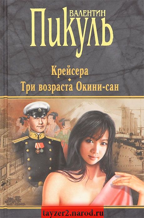 Крейсера. Три возраста Окини-Сан