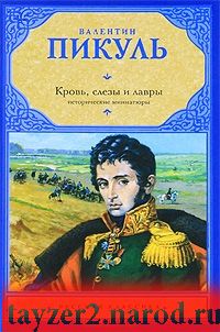 Кровь, слезы и лавры. Исторические миниатюры