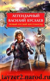 Легендарный Василий Буслаев. Первый русский крестоносец