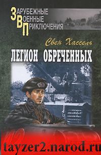 Легион обреченных