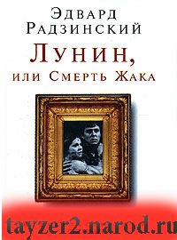 Лунин, или Смерть Жака