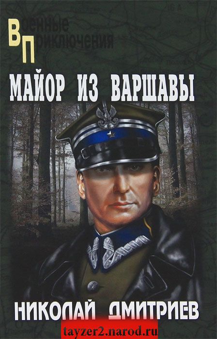 Майор из Варшавы