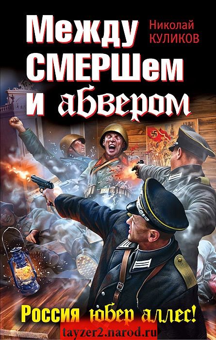 Между СМЕРШем и абвером. Россия юбер аллес!