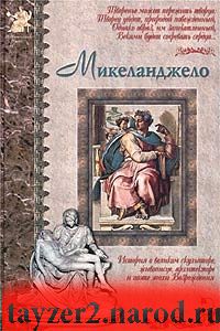 Микеланджело