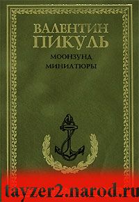 Моонзунд. Миниатюры