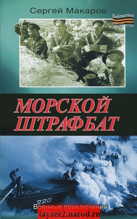 Морской штрафбат. Военные приключения