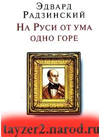 На Руси от ума одно горе