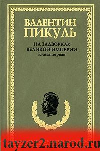 На задворках Великой империи. Книга 1. Плевелы