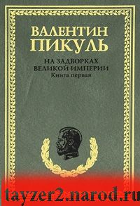 На задворках Великой империи. Книга 1. Плевелы