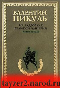 На задворках Великой империи. Книга 2. Белая ворона