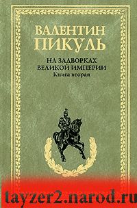 На задворках Великой империи. Книга 2. Белая ворона