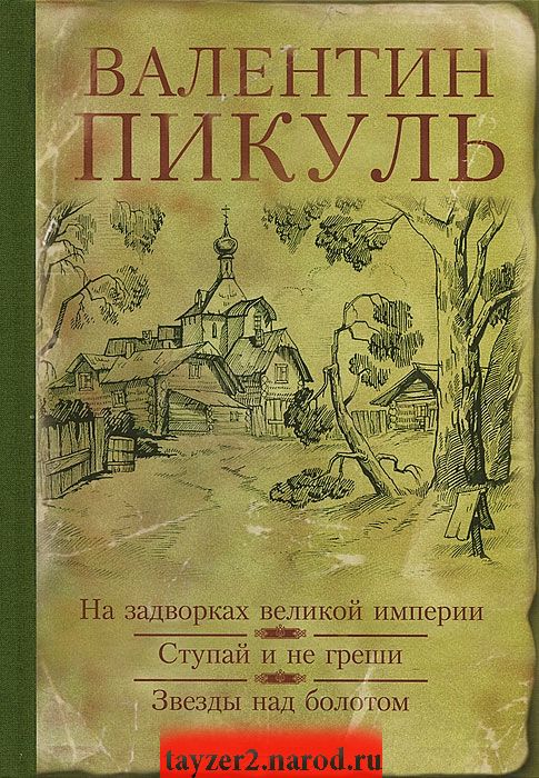 На задворках великой империи. Ступай и не греши. Звезды над болотом