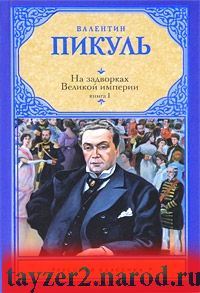 На задворках Великой империи. В 2 книгах. Книга 1. Плевелы