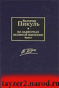 На задворках Великой империи. В 2 книгах. Книга 1. Плевелы