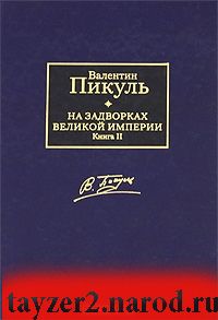 На задворках Великой империи. В 2 книгах. Книга 2. Белая ворона