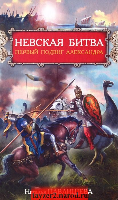 Невская битва. Первый подвиг Александра