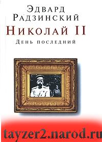 Николай II. День последний