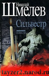 Николай Шмелев. Собрание сочинений. Том 2. Сильвестр. Повести.