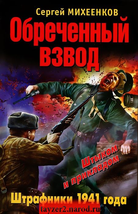 Обреченный взвод. Штрафники 1941 года