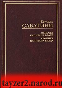 Одиссея капитана Блада. Хроника капитана Блада