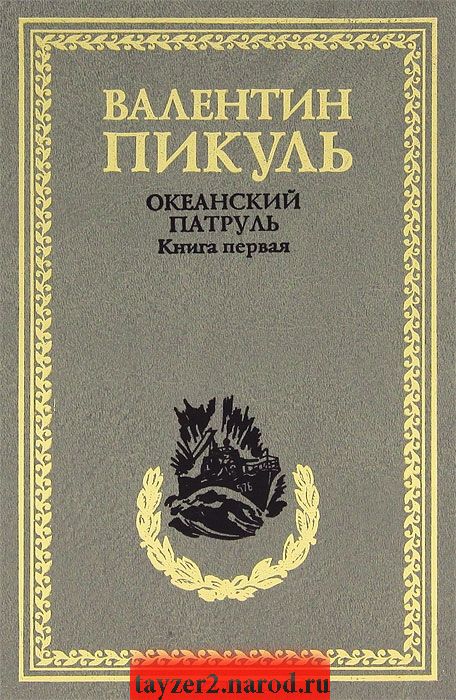 Океанский патруль. Книга 1. Аскольдовцы