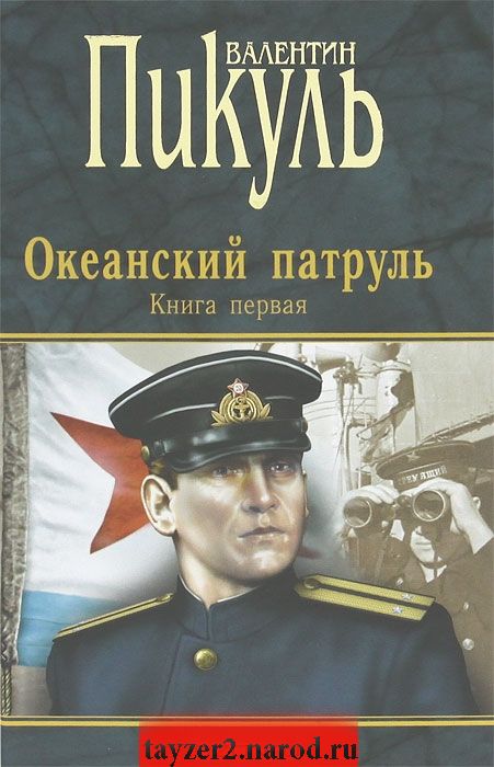 Океанский патруль. Книга 1. Аскольдовцы